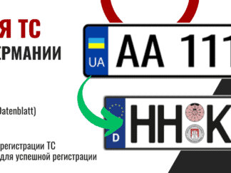 Регистрация транспортного средства с украинскими номерами в Германии