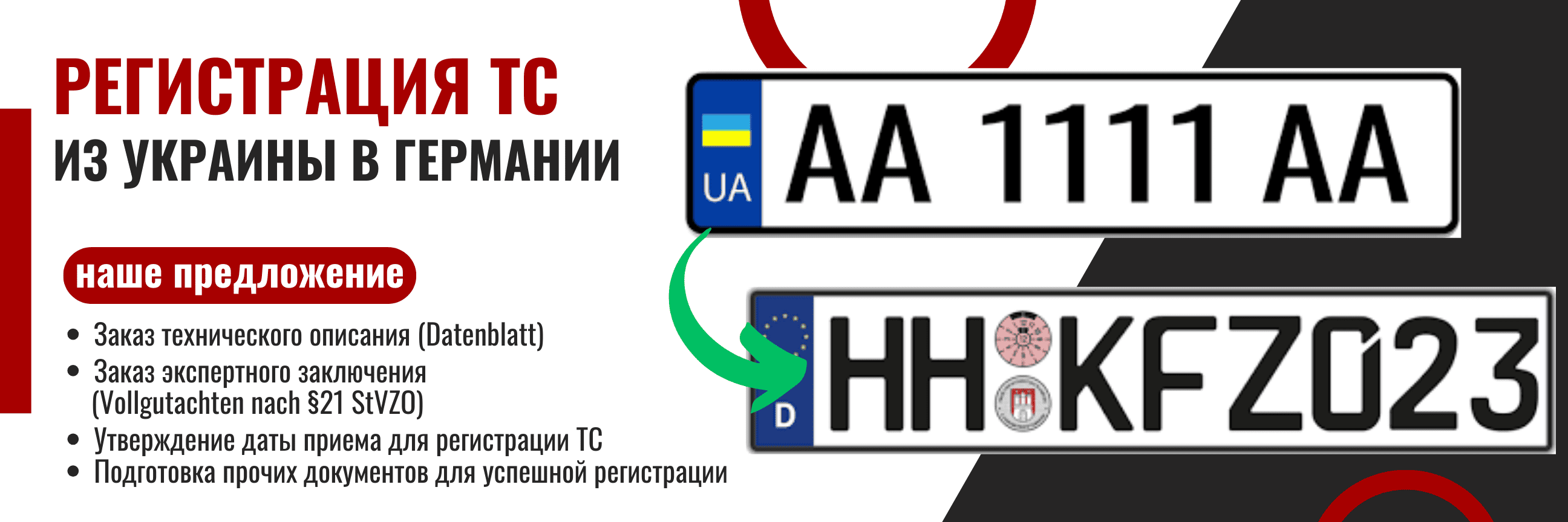 Регистрация транспортного средства с украинскими номерами в Германии